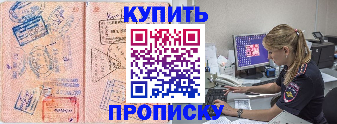 купить прописку в Белоярске