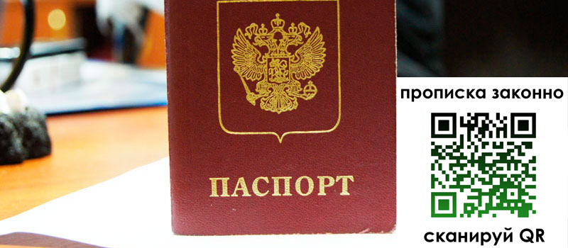 прописка в Белоярске